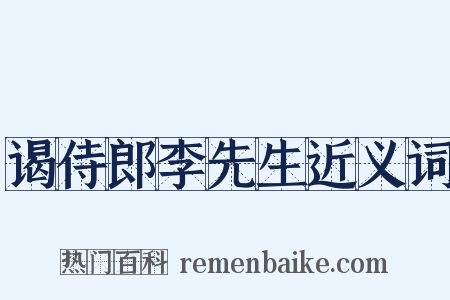 谒侍郎李先生近义词是什么意思的图片